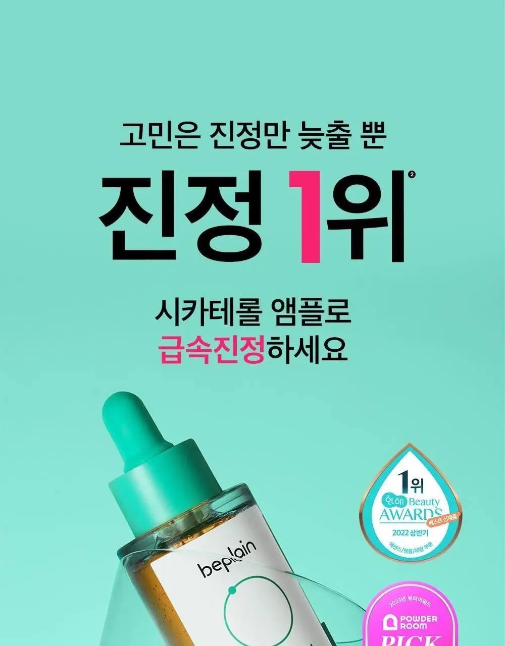[트러블케어/리필기획] 비플레인 시카테롤 앰플 30ml 리필기획 (+리필 31ml) 상세페이지 3
